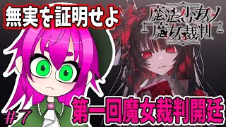 【ある意味一回目の裁判】魔法少女ノ魔女裁判実況その7【ネタバレ注意】