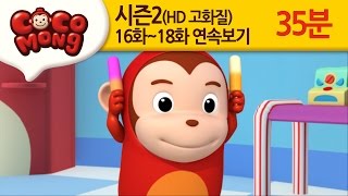 [코코몽 시즌2 고화질] 16화-18화 연속 보기 모음 (HD)
