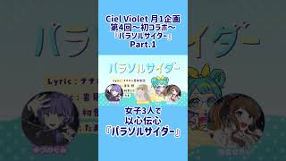 - 【女子3人で以心伝心】パラソルサイダー / Covered by Ciel Violet × ゆき。