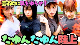 【メンバー1の巨乳決定】揺れすぎ注意！のたゆんたゆん陸上?