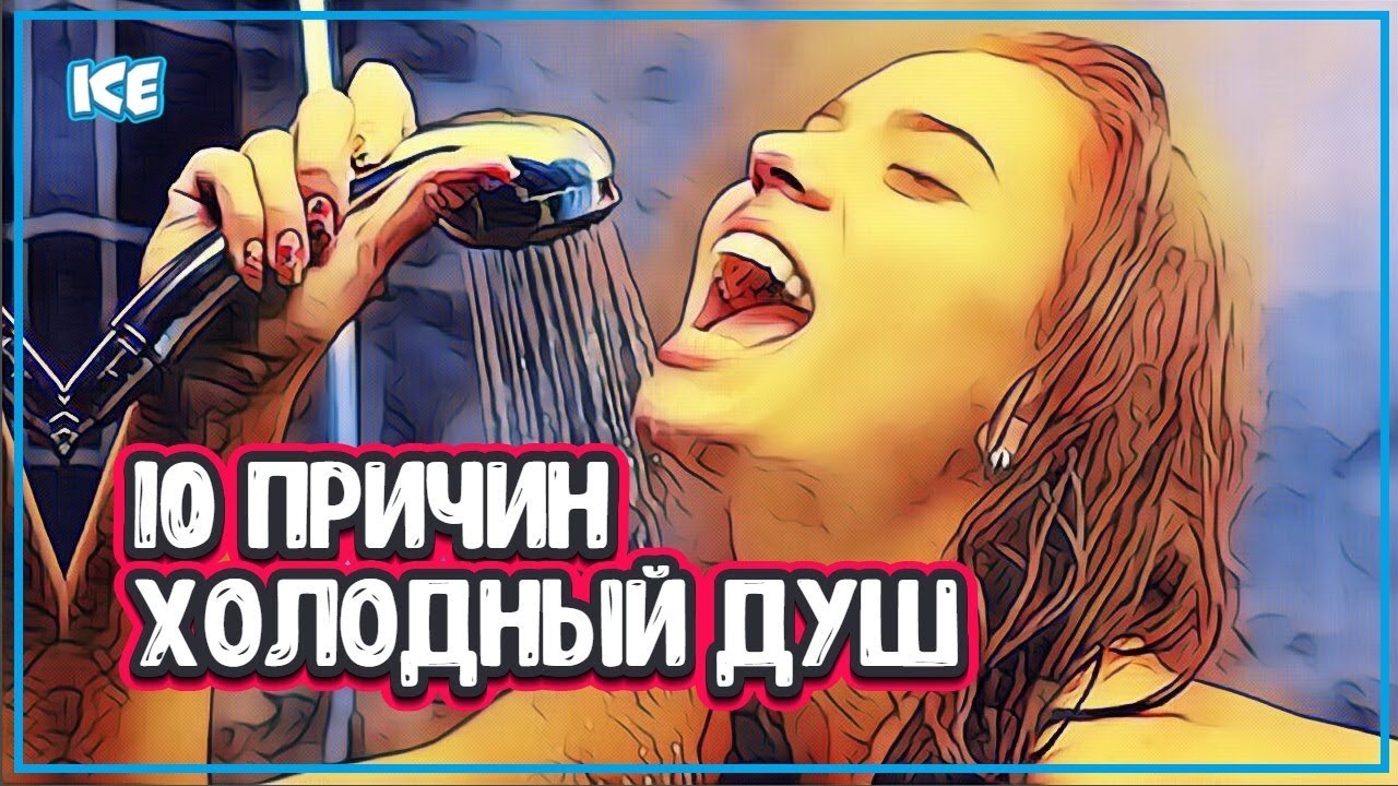 ХОЛОДНЫЙ ДУШ: ЧЕМ ОН ПОЛЕЗЕН