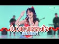 โบว์แดงแสลงใจ แก้ม ภิสรา Cover Version Bamboo Beat