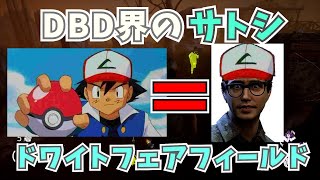 DBD界のサトシといえばこのおとこ～「DeadbyDaylight」