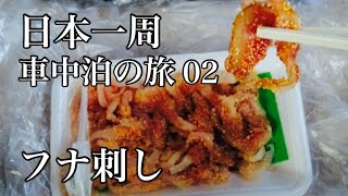鳥取37歳秋ひとり旅。鳥取砂丘と鮒（フナ）刺し【日本一周車中泊の旅（中国地方・九州編）02】