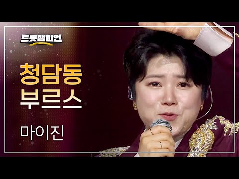 마이진 - 청담동 부르스 l 트롯챔피언 l EP13