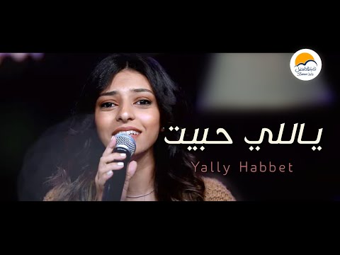 ترنيمة ياللي حبيت - الحياة الافضل دي بنتي | Yally Habbet - Better Life Di Benty