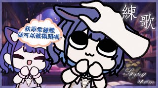 [Vtub] 銀河Galaxy 練歌回 我來乖乖練歌了！ 初見歡迎 Singing stre