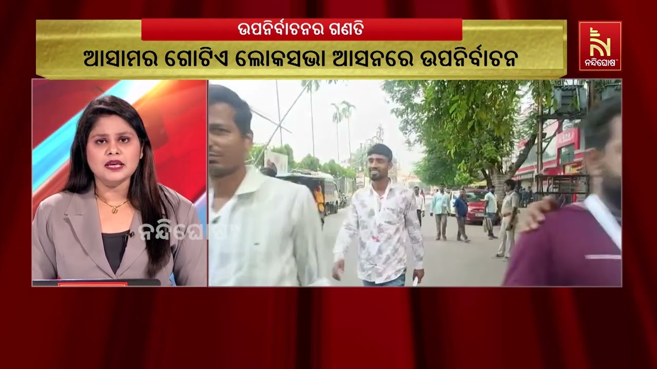 ହାଇପ୍ରୋଫାଇଲ ନନ୍ଦିଗ୍ରାମ ସମେତ ୫ ବିଧାନସଭା ଓ ଗୋଟିଏ ଲୋକସ?