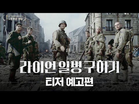 [라이언 일병 구하기] 티저 예고편 공개🔥