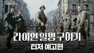 [라이언 일병 구하기] 티저 예고편 공개🔥