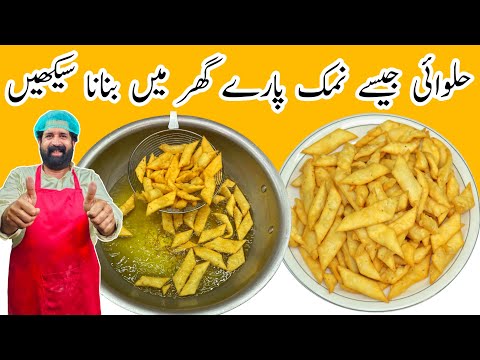 Namak Pare Recipe | نمک پارے بنانے کا آسان طریقہ | Crispy Namak Pare Recipe | BaBa Food RRC