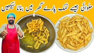 Download lagu Namak Pare Recipe | نمک پارے بنانے کا آسان طریقہ | Crispy Namak Pare Recipe | BaBa Food RRC mp3