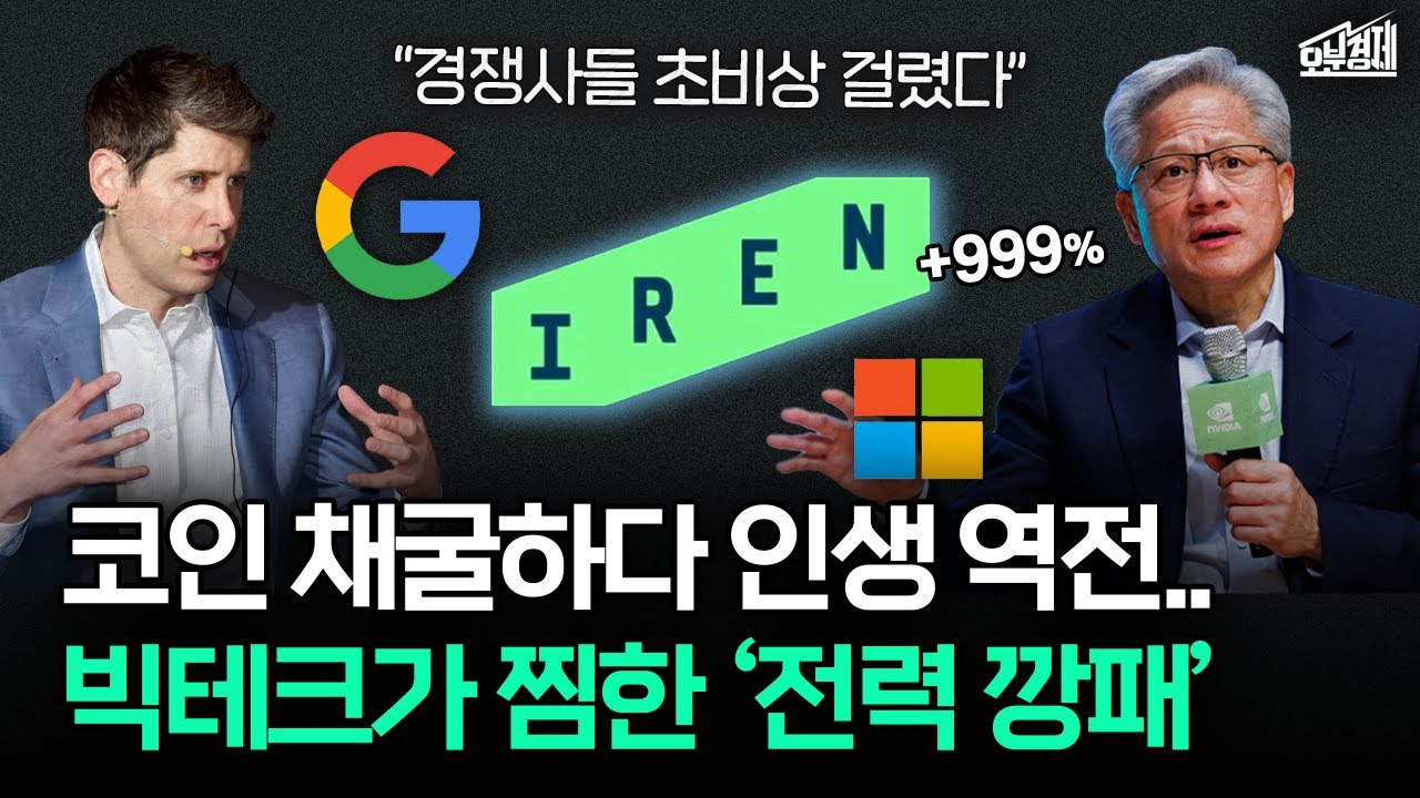 "전기 없어 초비상" AI 전력난에 혼자 웃고 있는 이 회사 (아이렌 편) I 오분경제