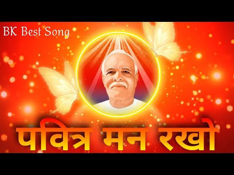 Pavitra Man Rakho | बाबा का ये गीत ज़रूर सुने | Brahma Kumaris | BK New Song | Music Godlywood