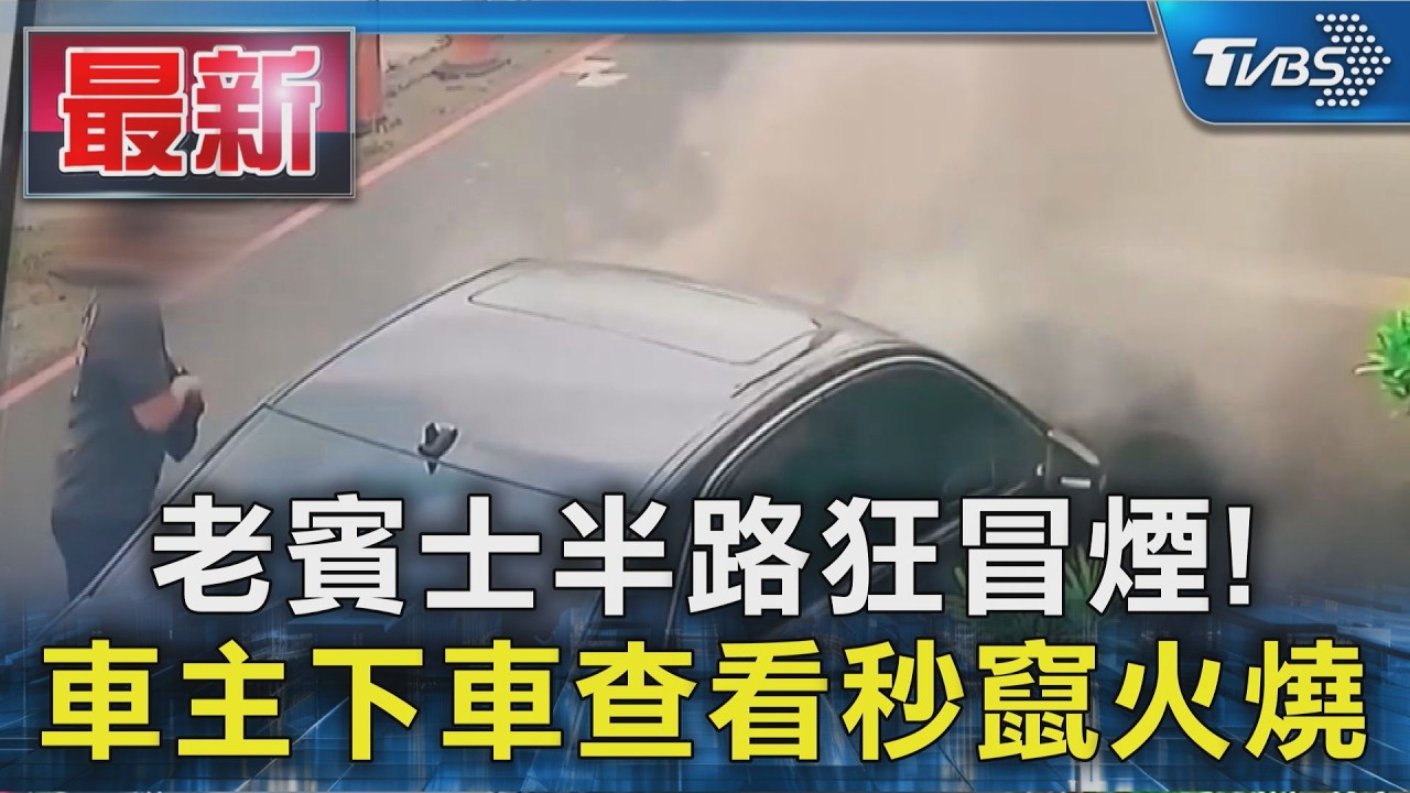 老賓士半路狂冒煙! 車主下車查看秒竄火燒｜TVBS新聞 @TVBSNEWS01