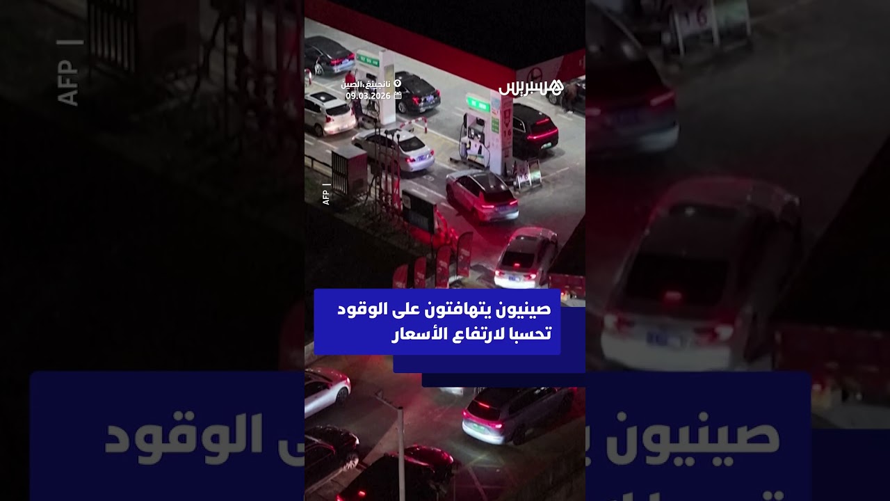 صينيون يتهافتون على الوقود تحسبا لارتفاع الأسعار thumbnail