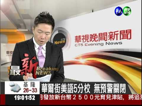 華爾街美語5分校 無預警關閉