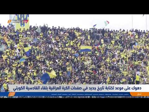 فيديو | دهوك على موعد لكتابة تاريخ جديد في صفحات الكرة العراقية بلقاء القادسية الكويتي