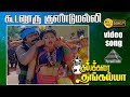 கூடலூர் குண்டுமல்லி HD Video Song கும்பக்கரை