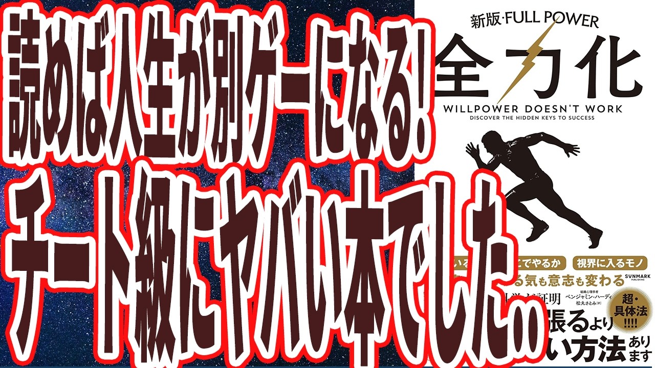 【チート級にヤバい本】「読めば人生が別ゲーになる神本！！モチベや努力に頼る人バカです.....人生は環境で１０割決まる 【全力化】」を世界一わかりやすく要約してみた【本要約】