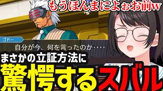 【逆転裁判3#26】まさかの立証方法に驚愕するスバル【大空スバル切り抜き】※ネタバレあり