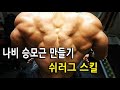 승모와 견갑분리- 쉬러그