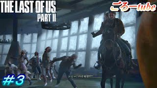 ラストオブアス２【The Lest of Us PartⅡ】初見プレイ#3