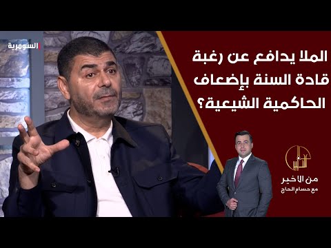 شاهد بالفيديو.. الملا يدافع عن موقف قادة السنة الضعيف من احداث لبنان ورغبتهم بإضعاف الحاكمية الشيعية؟