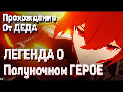 ЛЕГЕНДА О ПОЛУНОЧНОМ ГЕРОЕ Геншин импакт полное прохождение как пройти задания легенд Дилюк
