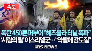 [속보] 이스라엘 헤즈볼라 공격용 터널 2곳 폭파…폭탄 450톤 투입/2026년 4월 29일(수)/KBS