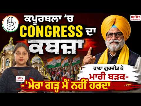 MC Election Live | Kapurthala 'ਚ Congress ਦਾ ਕਬਜ਼ਾ, rana Gurjit ਨੇ ਮਾਰੀ ਬੜਕ-'ਮੇਰਾ ਗੜ੍ਹ ਮੈਂ ਨਹੀਂ ਹਰਦਾ