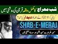Shab e Meraj Ka Waqia | شب معراج کا واقعہ | Dr Israr Ahmed Official