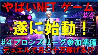 Xana【NftDuel 解説編④】ブロンズリーグ参戦方①XETA購入②FUEL購入③カード購入④FA2とロック（＊誤ってこの動画削除してしまっていたようです。）解説中のOKX日本人制限されました