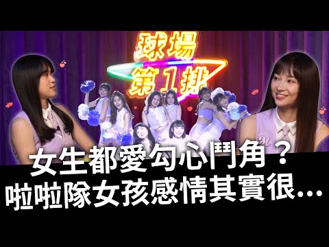 女生都愛勾心鬥角？啦啦隊女孩感情其實很...ft. 慕獅女孩曼容、璇璇【球場第一排EP.12】