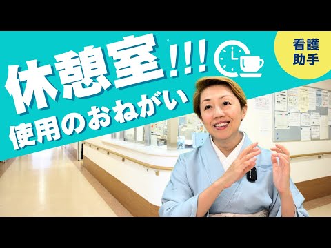 【看護助手を増やす】看護師のみ使用可能？助手の休憩室は遠い