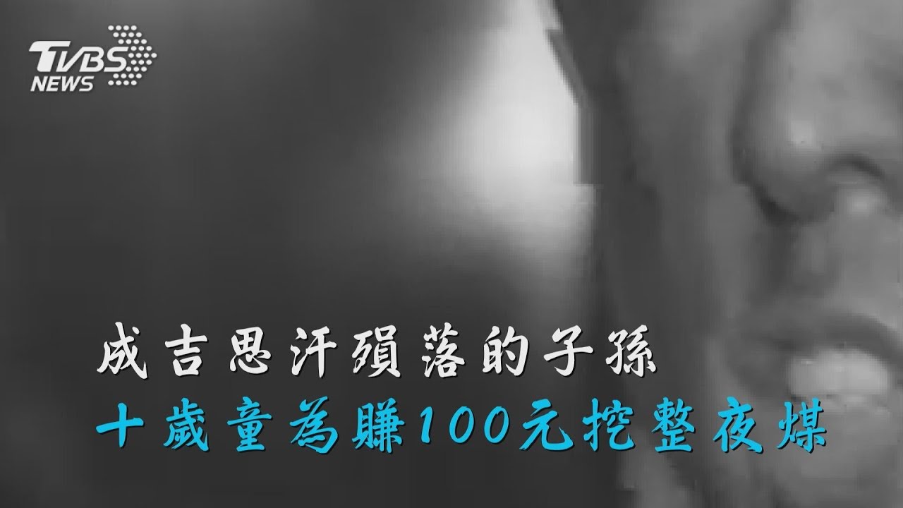 成吉思汗殞落的子孫 十歲童為賺100元挖整夜煤