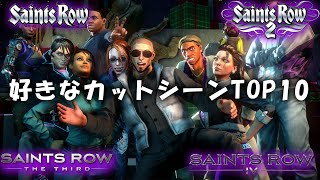 ⚜️好きなセインツロウ(Saints Row)のカットシーンTOP10
