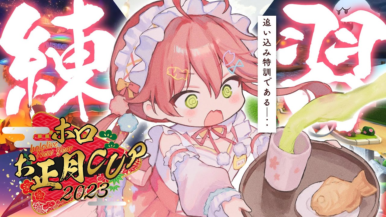 【 マリオカート8DX 】本番直前!?追い込み練習すっぞおおおおおお🔥【ホロライブ/さくらみこ】