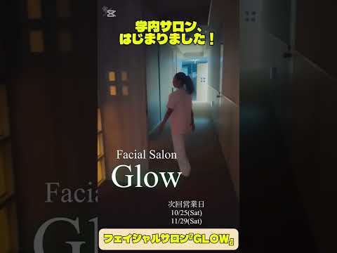 【学内サロン、はじまりました】学生によるフェイシャルエステサロン『GLOW』