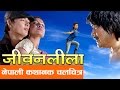 New Nepali Movie Jivan Lila Full Movie Latest Nepali Movie 2016 Full Movie