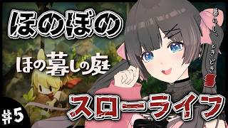 【ほの暮しの庭】夏18日～。夜更かしスローライフ…夏休みはほのぼの田舎暮らし。【#のんなま】