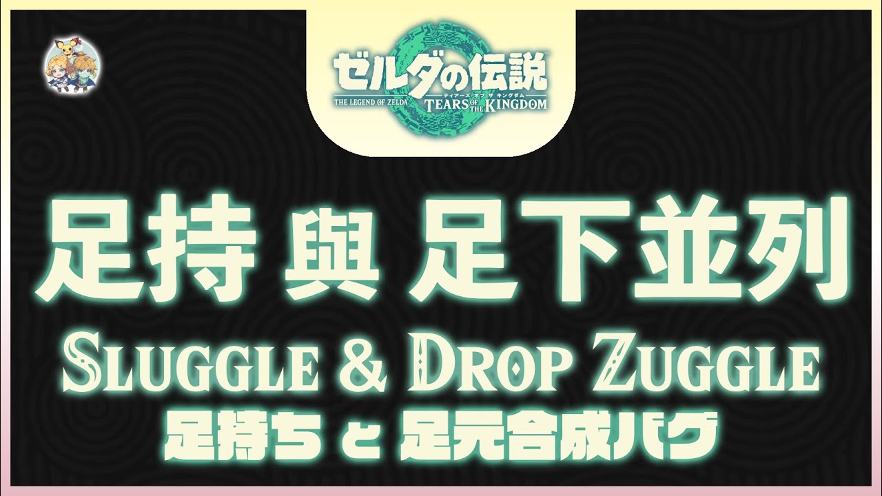 不廢話18 -「足持(Sluggle)」與「足下並列(Drop Zuggle)」(適用：1.2.X)