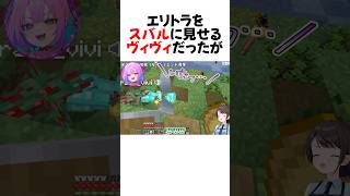 ヴィヴィのPONを黙って見守るスバルが面白すぎるw#shorts 【大空スバル/綺々羅々ヴィヴィ】【ホロライブ/切り抜き】