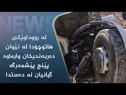 بەڤیدیۆ.. لە رووداوێکی ھاتوچۆدا لە نێوان دەربەندیخان وارماوە پێنج پێشمەرگە گیانیان لە دەستدا