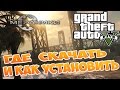 Grand Theft Auto 5 (PC) - Где Скачать и Как Установить [R.G. Механики ...