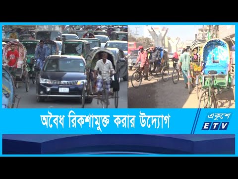 চট্টগ্রাম নগরীকে অবৈধ রিকশামুক্ত করার উদ্যোগ