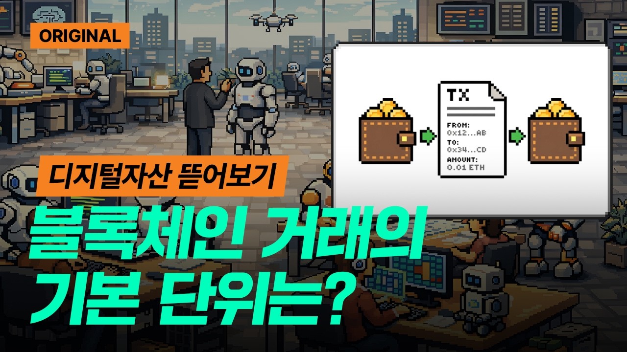 디지털자산은 어떻게 굴러가는걸까?  |  2분완성 그림퀴즈 '디지털자산 기술과 구조'편