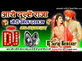 Aaye Dulhe Raja Gori Khol Darwaja Dj Remix Piche Barati Aage Bendwaja Old Is Gold Dj Suraj Remixer