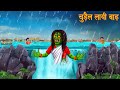 चुड़ैल लायी बाढ़ Witch Brought Flood Horror Stories In Hindi Witch Stori