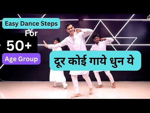 दूर कोई गाये धुन ये सुनाये। Door Koi Gaye Dhun Ye sunaye Easy Dance Steps For 50+ Age Group